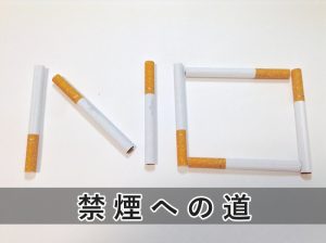 禁煙への道