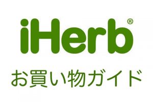 iHerbお買い物ガイド