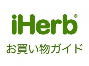 iHerbお買い物ガイド